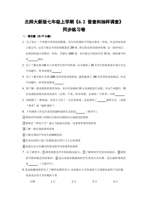 北师大版初中数学七年级上册《6.2 普查和抽样调查》同步练习卷