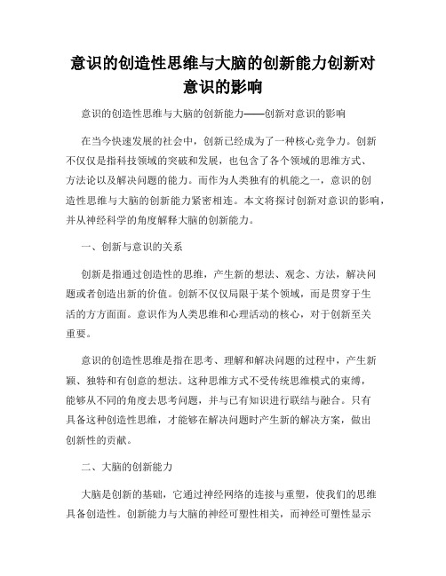 意识的创造性思维与大脑的创新能力创新对意识的影响