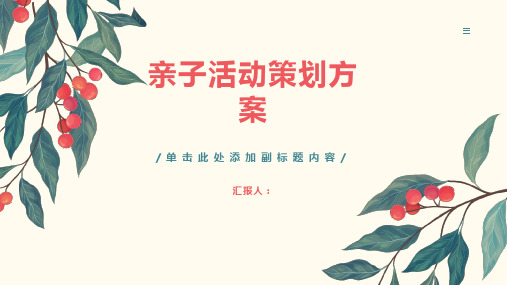 最新版亲子活动策划方案