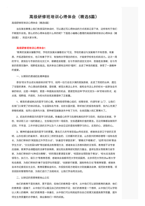 高级研修班培训心得体会（精选5篇）