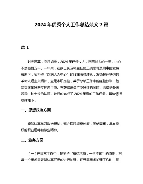 2024年优秀个人工作总结范文7篇