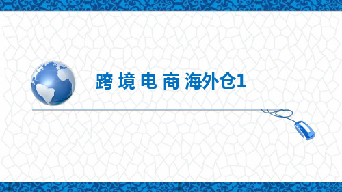 跨境电商务课件:跨境电商海外仓(1)