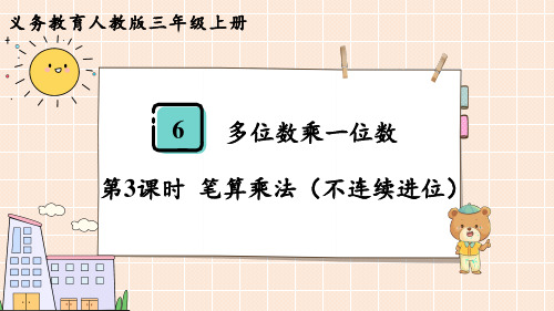 人教版三年级数学上册 第6单元  多位数乘一位数第3课时  笔算乘法(不连续进位)