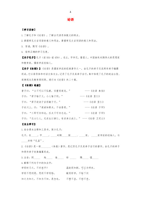七年级语文上册 第12课《论语》十二章学案新人教版
