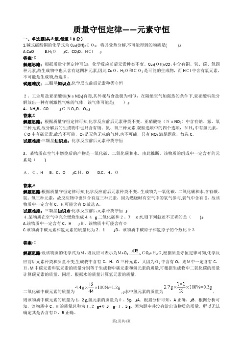 质量守恒定律——元素守恒(含答案)