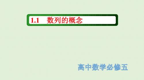 高中数学北师大版必修五课件：1.1 数列的概念