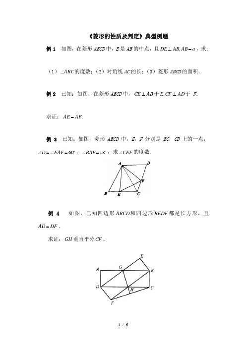 菱形的性质与判定典型例题