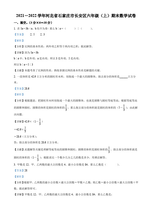 2021-2022学年河北省石家庄市长安区冀教版六年级上册期末测试数学试卷【含答案】