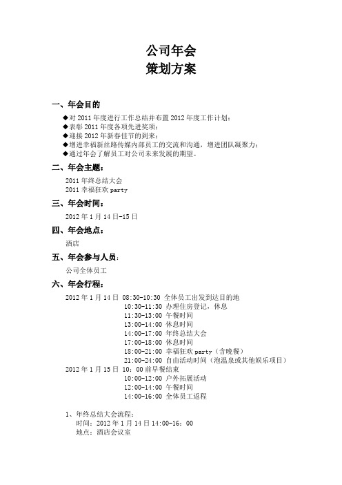 2011公司年会策划方案