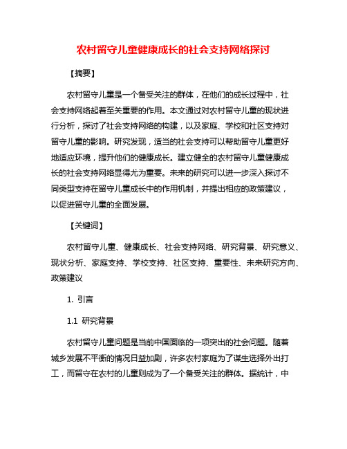 农村留守儿童健康成长的社会支持网络探讨