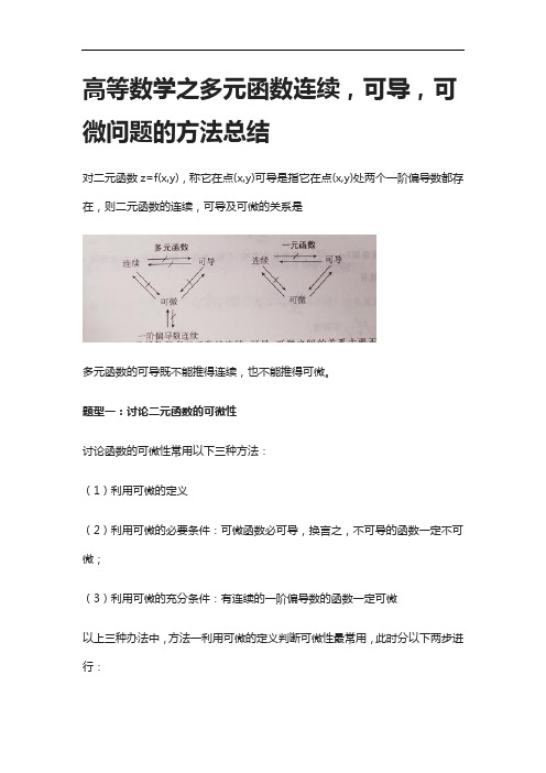 [全]高等数学之多元函数连续,可导,可微问题的方法总结[下载全]