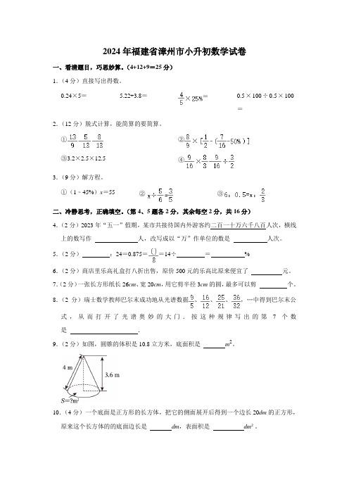 2024年福建省漳州市小升初数学试卷(内含答案解析)