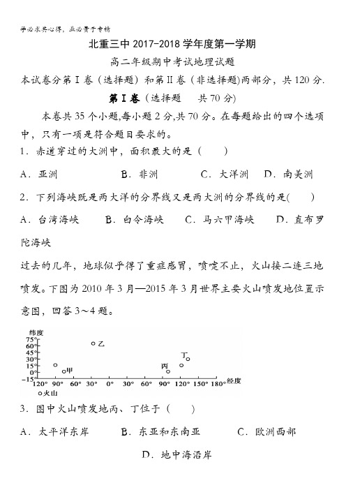 内蒙古北方重工业集团有限公司第三中学2017-2018学年高二上学期期中考试地理试题含答案