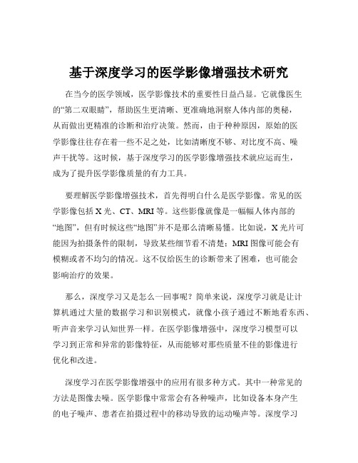 基于深度学习的医学影像增强技术研究