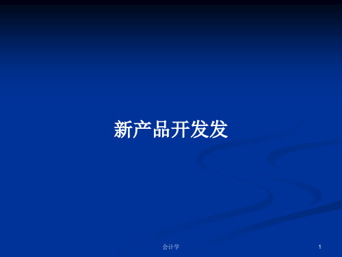 新产品开发发PPT学习教案