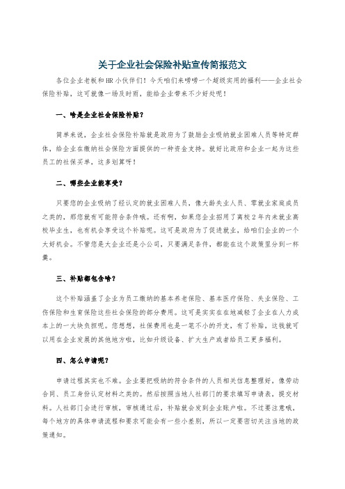 关于企业社会保险补贴宣传简报范文