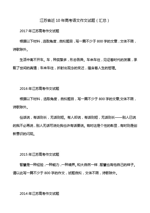 江苏省近10年高考语文作文试题(汇总)