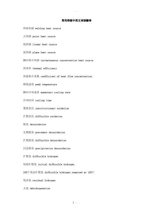 常用焊接中英文词语翻译