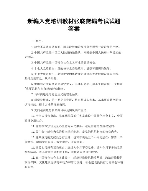 新编入党培训教材 张晓燕编 考试试题答案