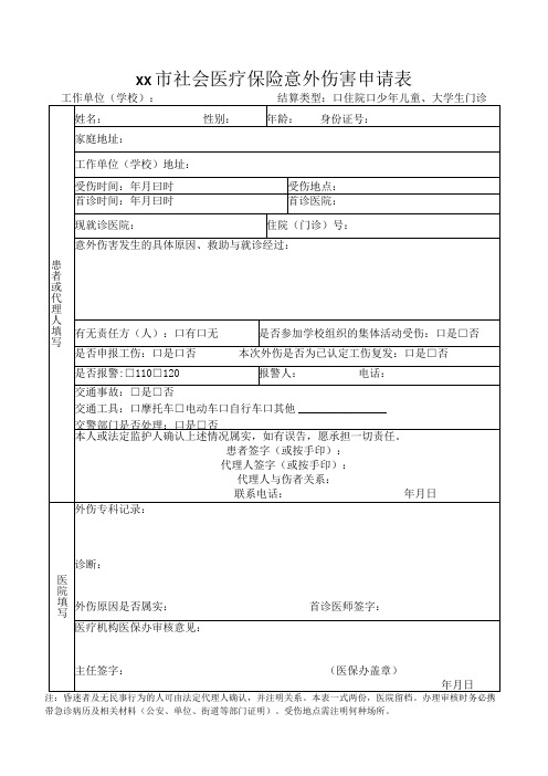 社会医疗保险意外伤害申请表+承诺书