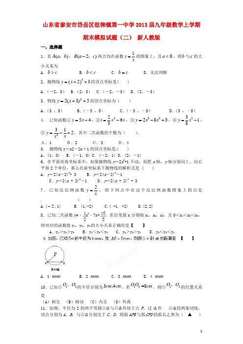 山东省泰安市岱岳区徂徕镇第一中学2013届九年级数学上学期期末模拟试题（二）（无答案） 新人教版