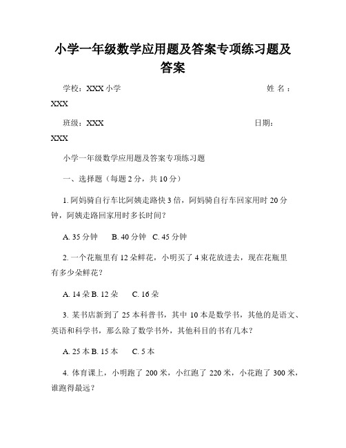 小学一年级数学应用题及答案专项练习题及答案