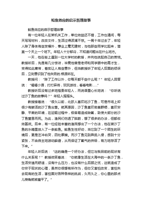 鲶鱼效应的启示哲理故事