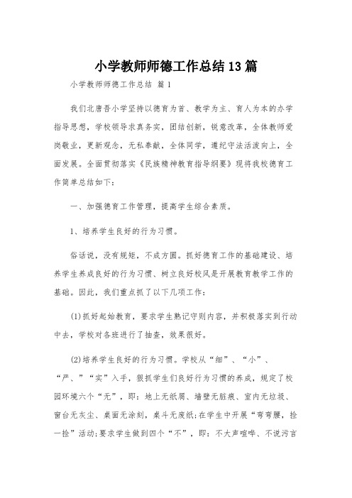 小学教师师德工作总结13篇