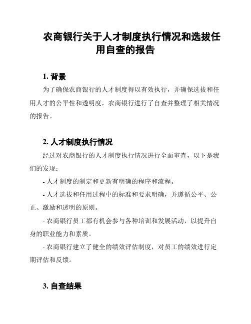 农商银行关于人才制度执行情况和选拔任用自查的报告