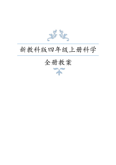 2020年秋大象版四年级上册科学全册教案及复习资料+单元练习(含答案)