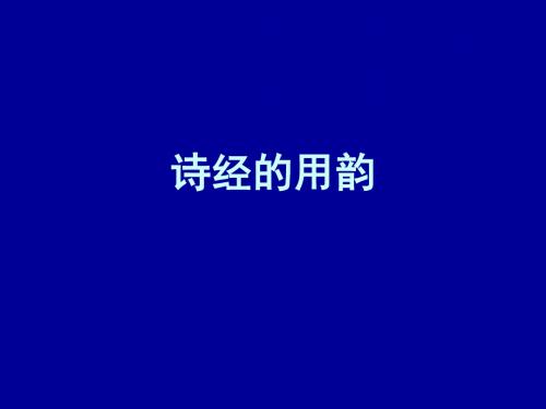 诗经韵例与上古音(1)