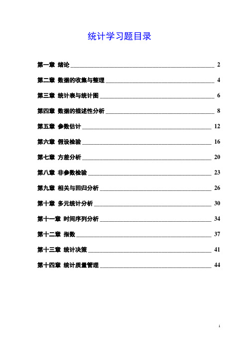 统计学各章习题及答案