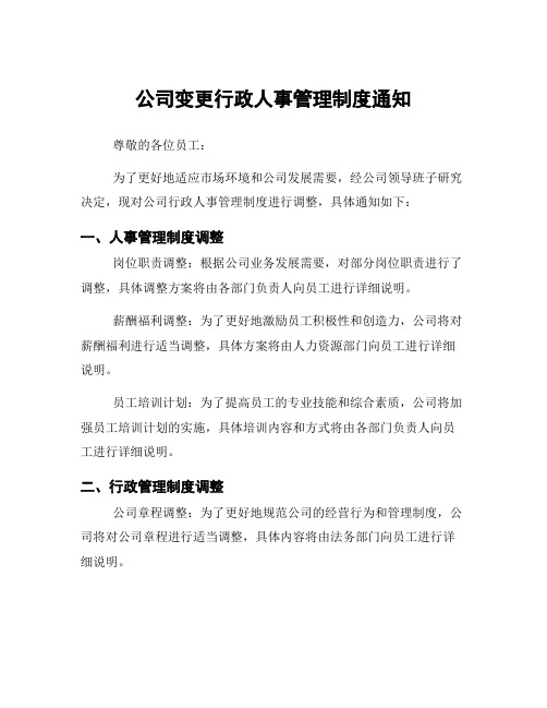 公司变更行政人事管理制度通知