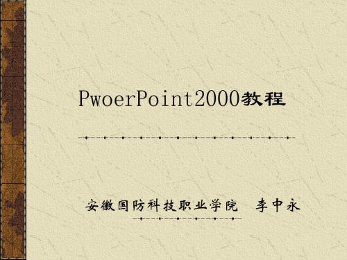 PwoerPoint2000教程