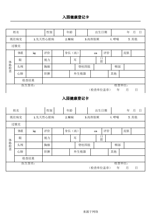 幼儿园幼儿入园体检表格模板