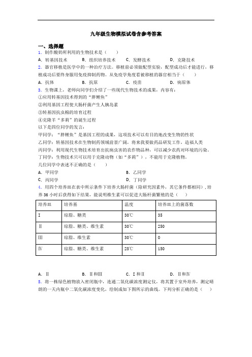 九年级生物模拟试卷含参考答案