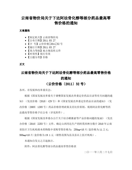 云南省物价局关于下达阿法骨化醇等部分药品最高零售价格的通知