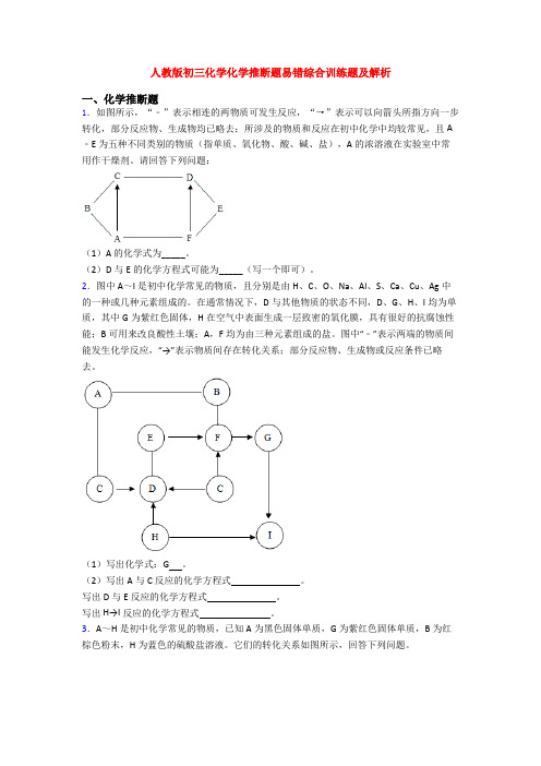 人教版初三化学化学推断题易错综合训练题及解析