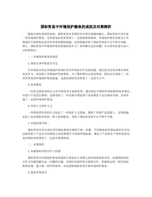 国际贸易中环境保护壁垒的成因及对策探析