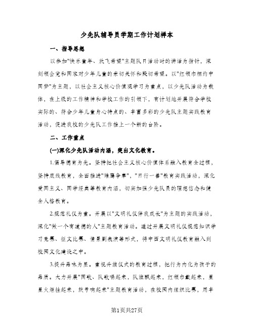 少先队辅导员学期工作计划样本(七篇)