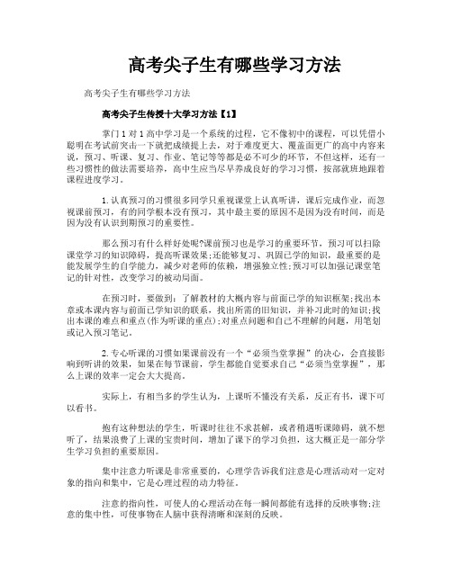 高考尖子生有哪些学习方法