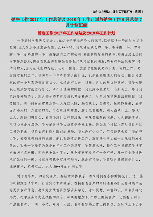 销售工作2017年工作总结及2018年工作计划与销售工作6月总结7月计划汇编