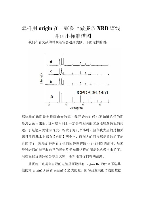 怎样用origin在一张图上做多条XRD谱线并画出标准谱图