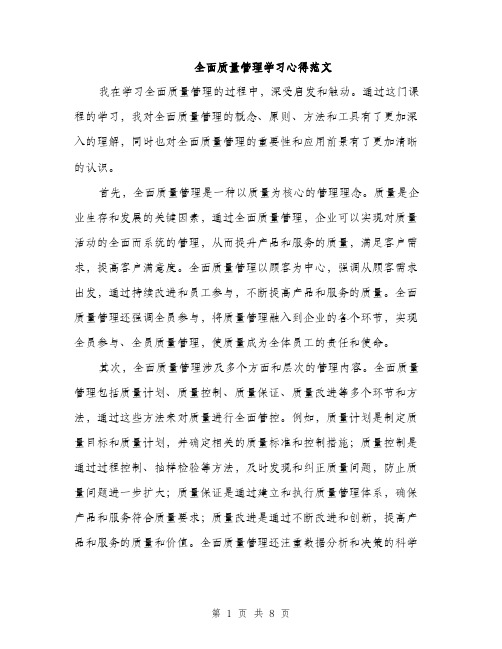 全面质量管理学习心得范文（3篇）