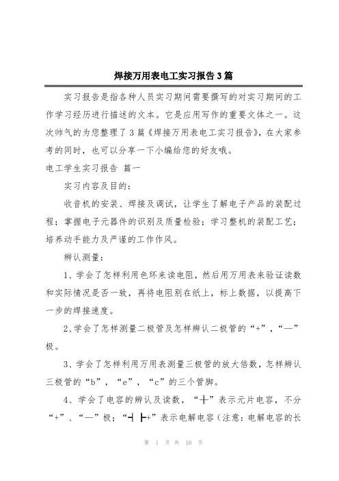 焊接万用表电工实习报告3篇