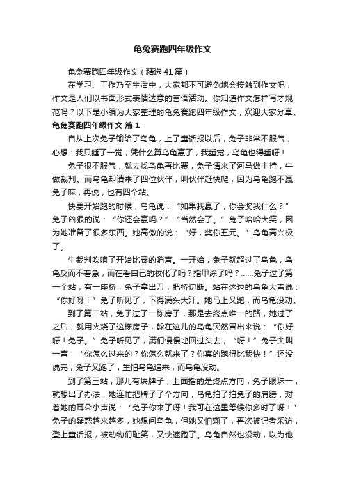 龟兔赛跑四年级作文（精选41篇）