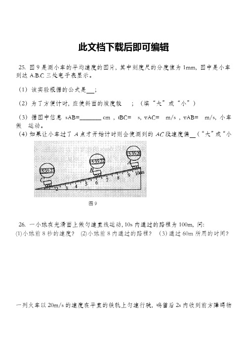 测量平均速度实验 练习题(完整资料)