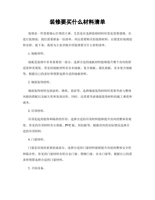 装修要买什么材料清单