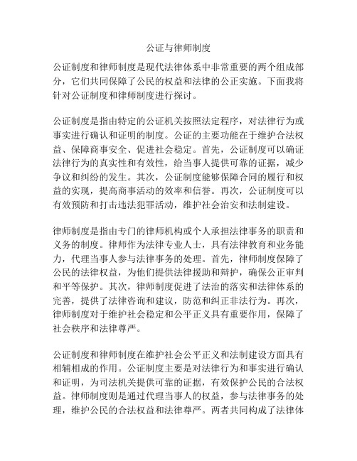 公证与律师制度