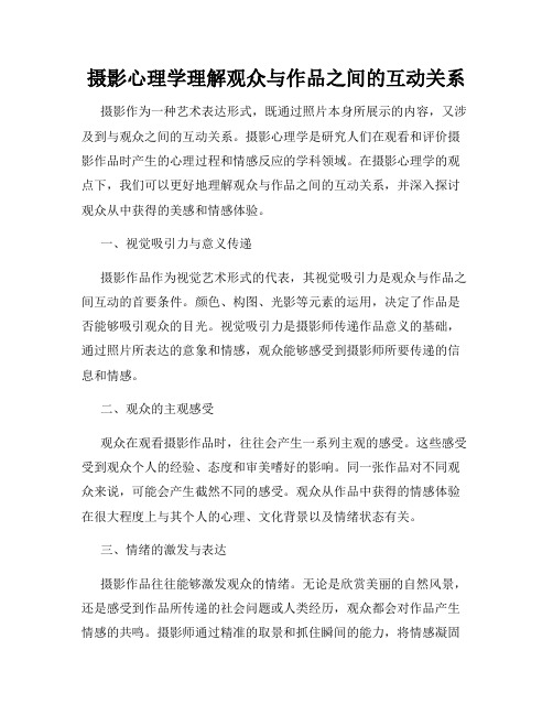 摄影心理学理解观众与作品之间的互动关系